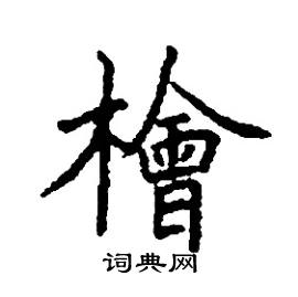 檜怎么写好看