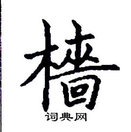 檣怎么写好看