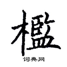 檻怎么写好看
