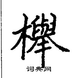 櫸怎么写好看