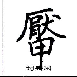 厴怎么写好看