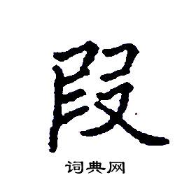 叚怎么写好看