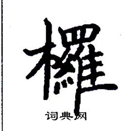 欏怎么写好看
