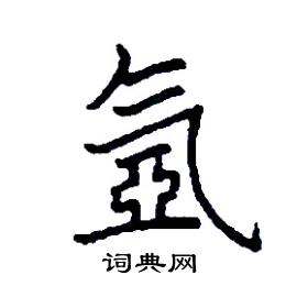 氬怎么写好看