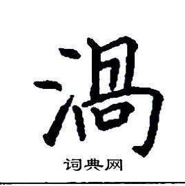 渦怎么写好看