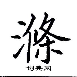 滌怎么写好看
