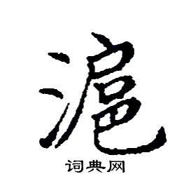 滬怎么写好看