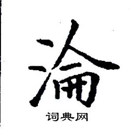 淪怎么写好看