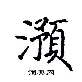 澦怎么写好看