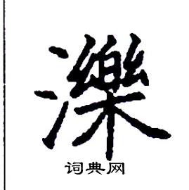 濼怎么写好看