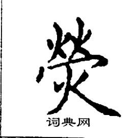熒怎么写好看