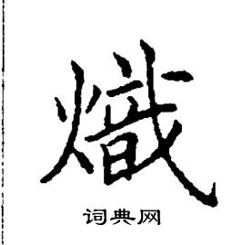 熾怎么写好看