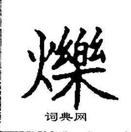 爍怎么写好看