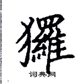 玀怎么写好看