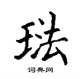 琺怎么写好看