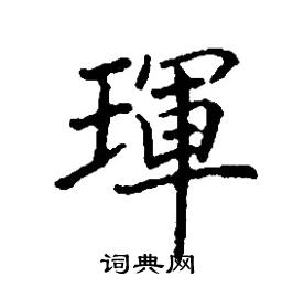 琿怎么写好看