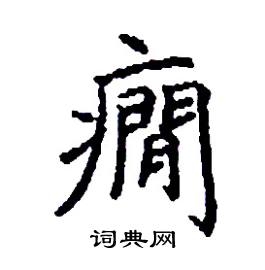 癇怎么写好看