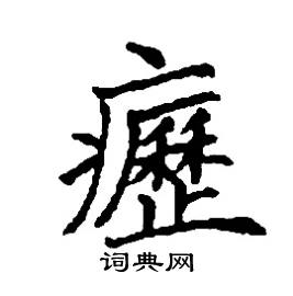 癧怎么写好看