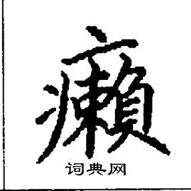 癩怎么写好看