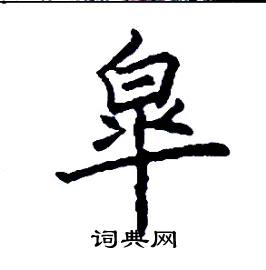 皐怎么写好看