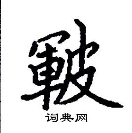 皸怎么写好看