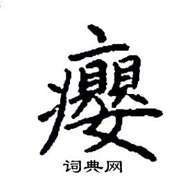 癭怎么写好看