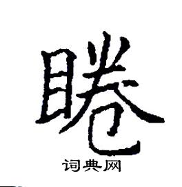 睠怎么写好看