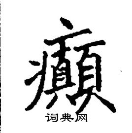 癲怎么写好看