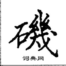 磯怎么写好看