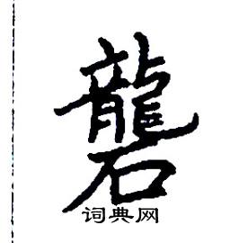 礱怎么写好看