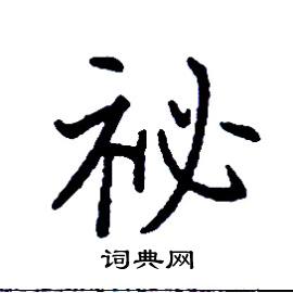 祕怎么写好看