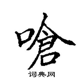 嗆怎么写好看