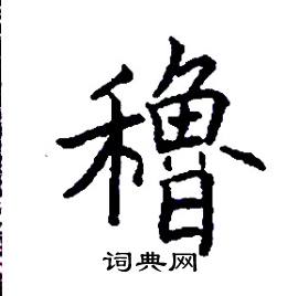 穭怎么写好看
