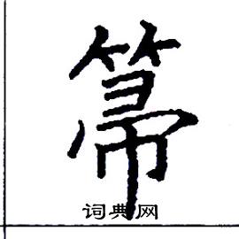 箒怎么写好看