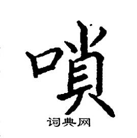 嗩怎么写好看