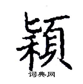 穎怎么写好看