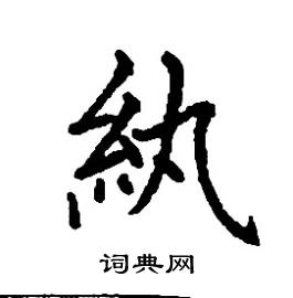 紈怎么写好看