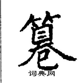 篹怎么写好看