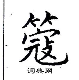 簆怎么写好看