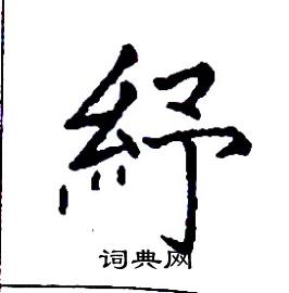 紓怎么写好看