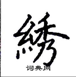 綉怎么写好看