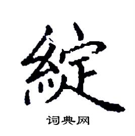 綻怎么写好看