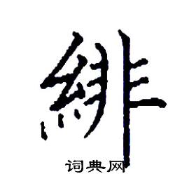 緋怎么写好看