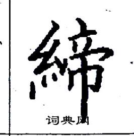締怎么写好看