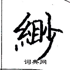 緲怎么写好看