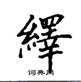 繹怎么写好看