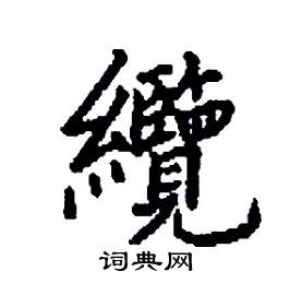 纜怎么写好看