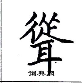 聳怎么写好看
