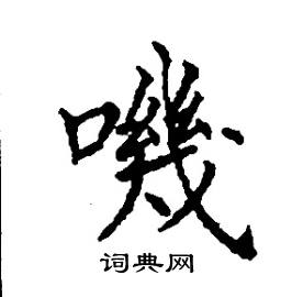 嘰怎么写好看