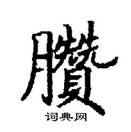 臢怎么写好看